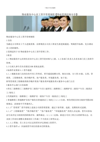 物业服务中心员工晋升管理规程