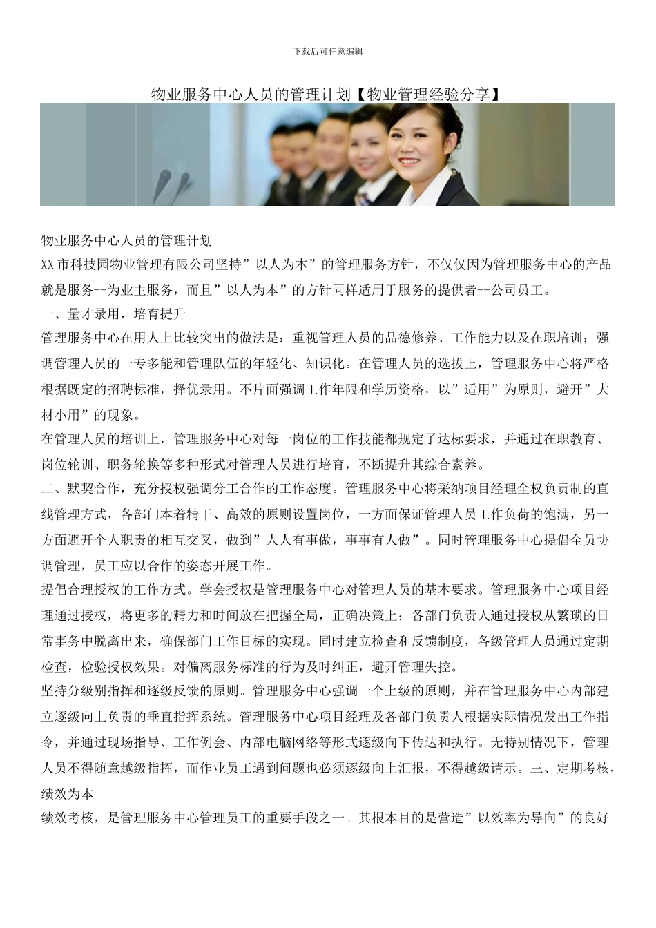 物业服务中心人员的管理计划_第1页