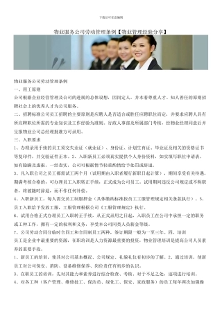 物业服务公司劳动管理条例