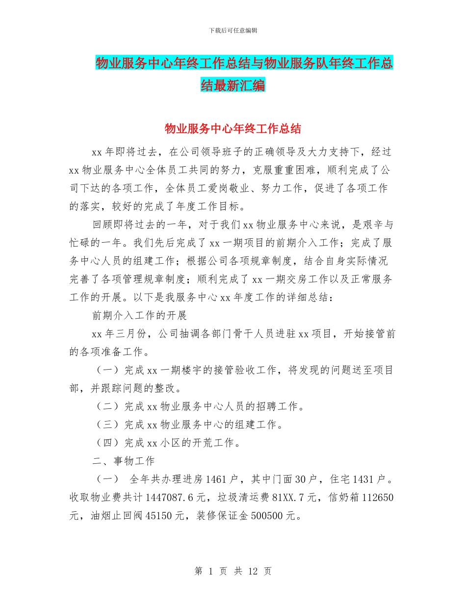物业服务中心年终工作总结与物业服务队年终工作总结最新汇编_第1页