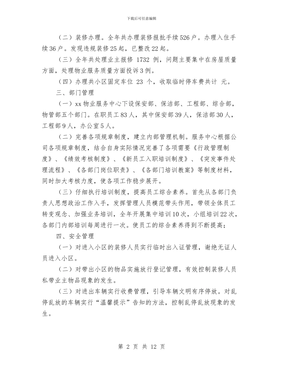物业服务中心年终工作总结与物业服务队年终工作总结最新汇编_第2页