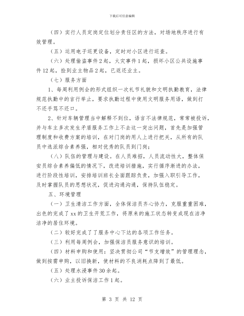 物业服务中心年终工作总结与物业服务队年终工作总结最新汇编_第3页