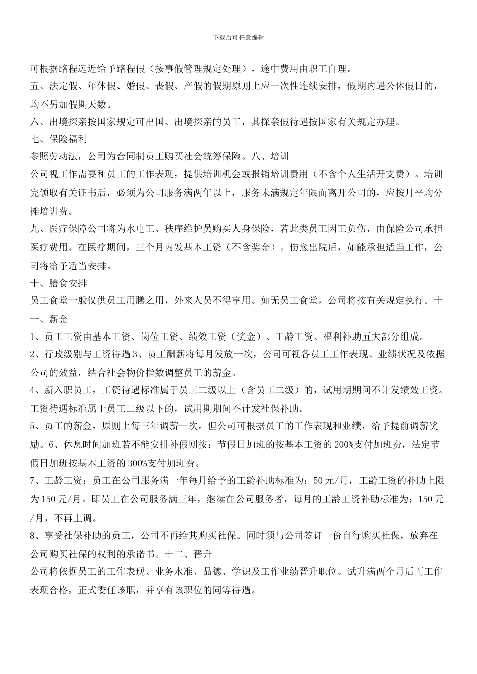 物业服务公司员工福利待遇_第2页