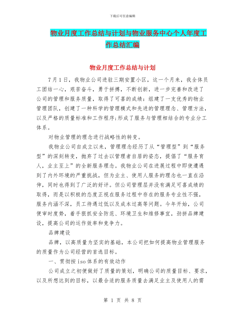 物业月度工作总结与计划与物业服务中心个人年度工作总结汇编_第1页