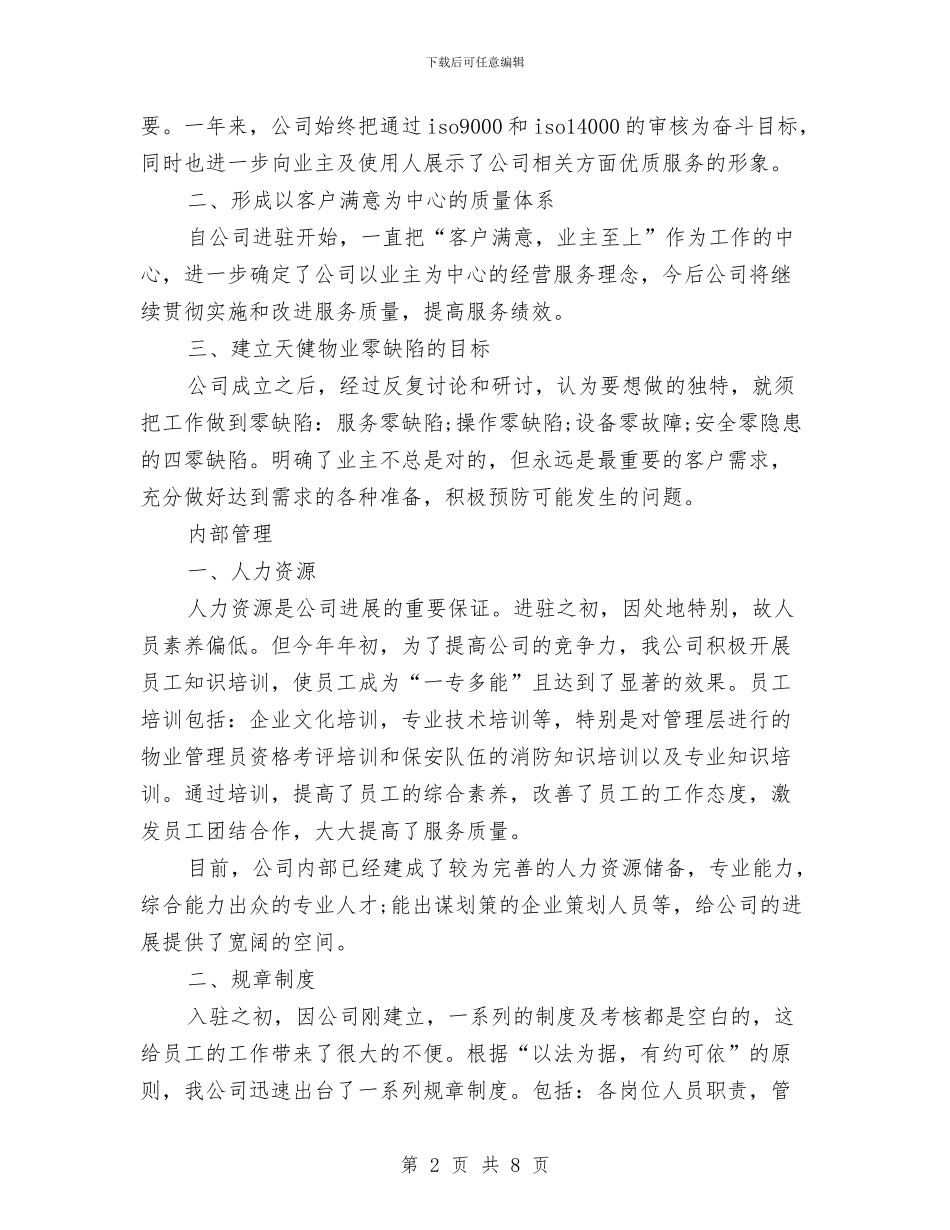 物业月度工作总结与计划与物业服务中心个人年度工作总结汇编_第2页