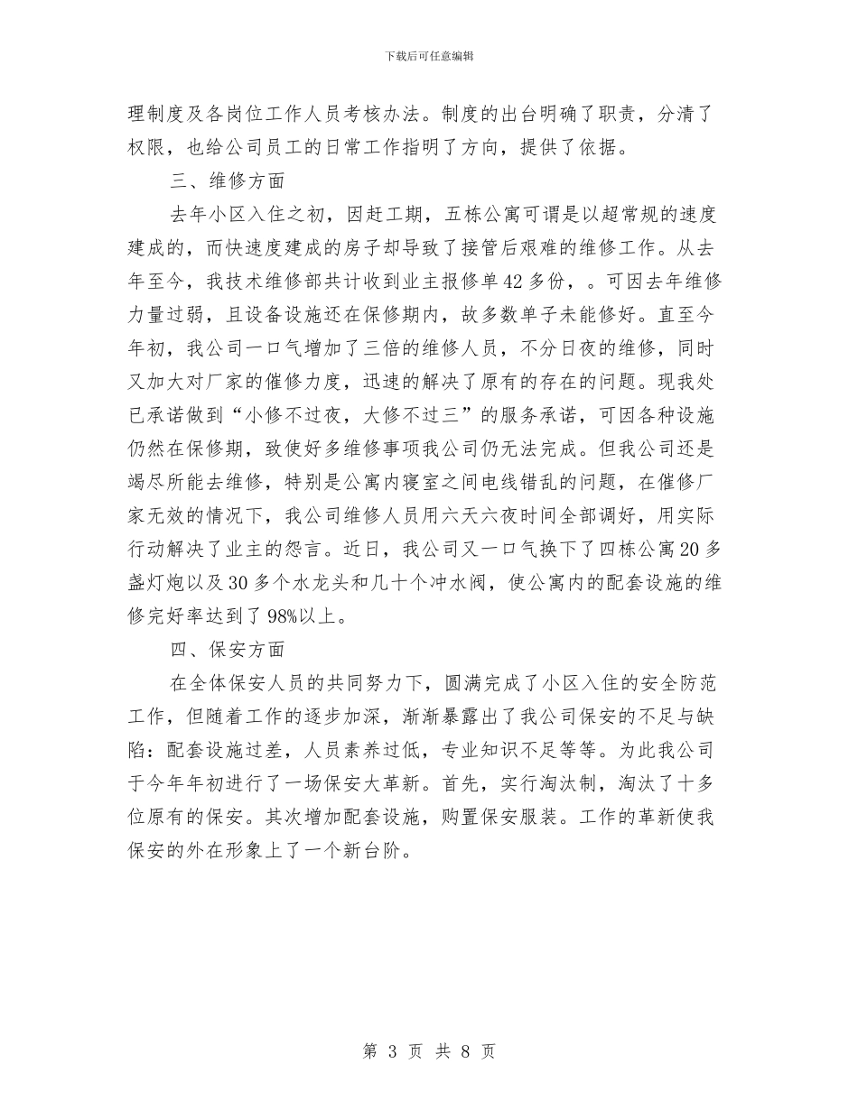 物业月度工作总结与计划与物业服务中心个人年度工作总结汇编_第3页