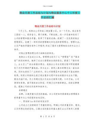 物业月度工作总结与计划与物业服务中心个人年度工作总结汇编