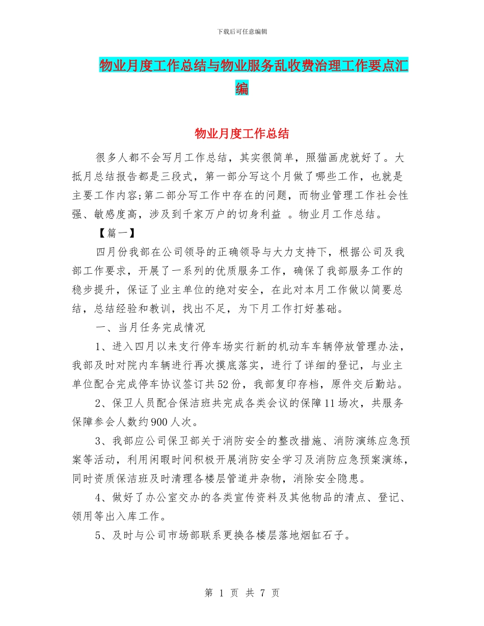 物业月度工作总结与物业服务乱收费治理工作要点汇编_第1页