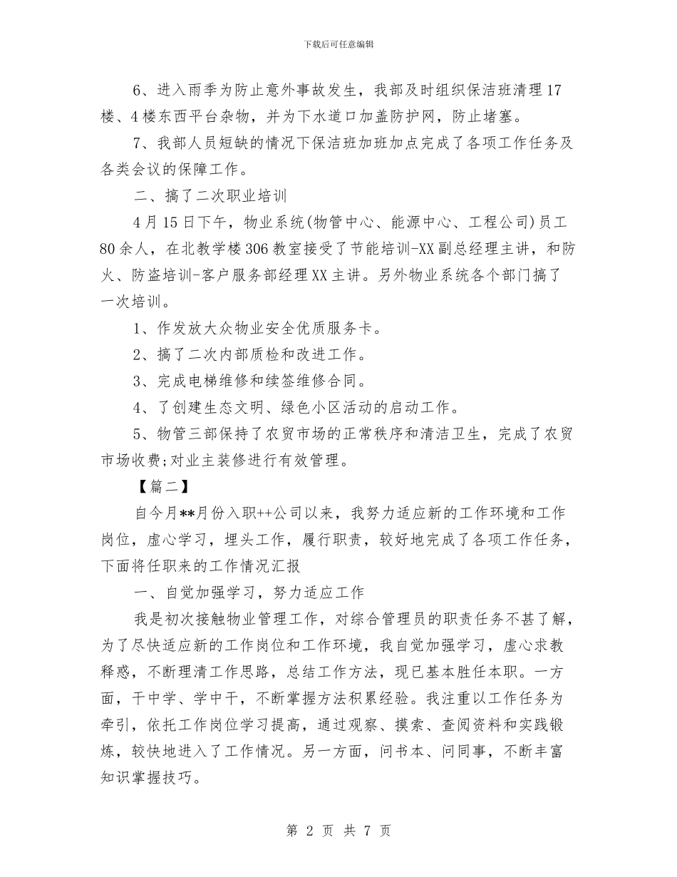 物业月度工作总结与物业服务乱收费治理工作要点汇编_第2页