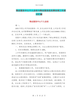 物业服务中心个人总结与物业服务乱收费治理工作要点汇编