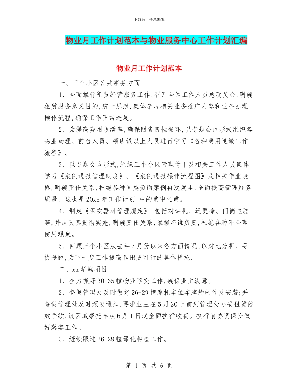 物业月工作计划范本与物业服务中心工作计划汇编_第1页