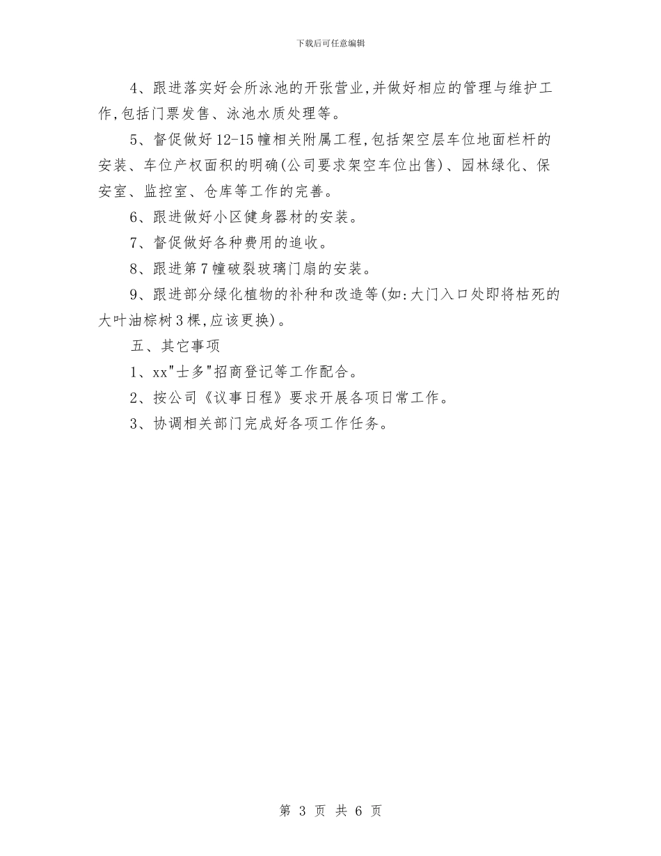 物业月工作计划范本与物业服务中心工作计划汇编_第3页