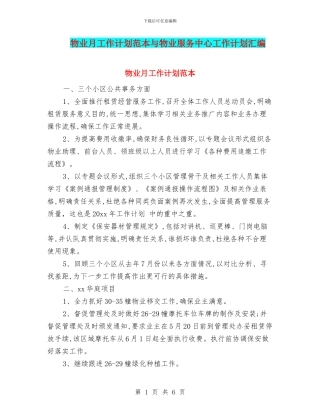 物业月工作计划范本与物业服务中心工作计划汇编