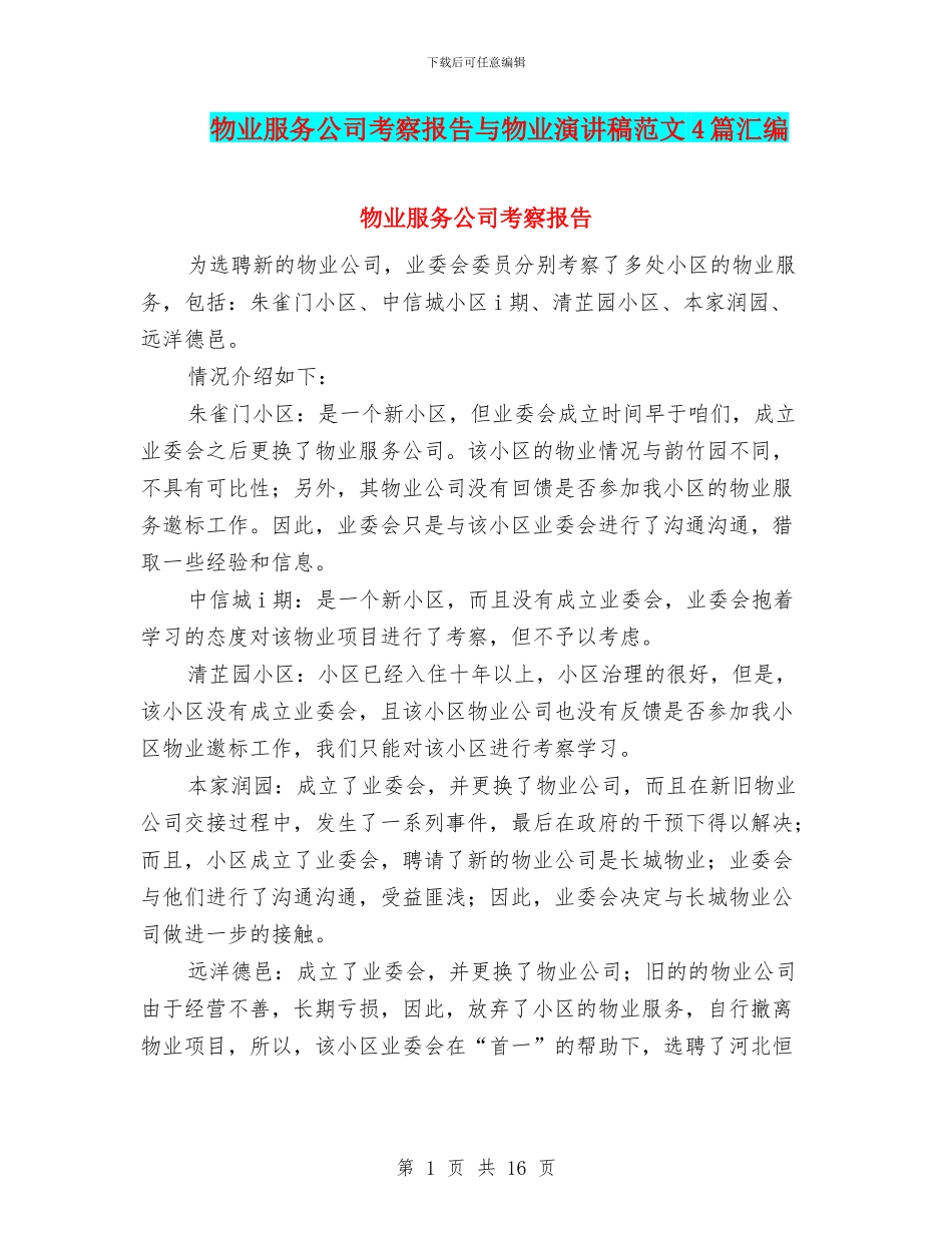 物业服务公司考察报告与物业演讲稿范文4篇汇编_第1页