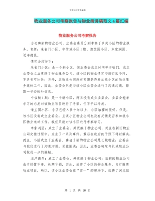 物业服务公司考察报告与物业演讲稿范文4篇汇编