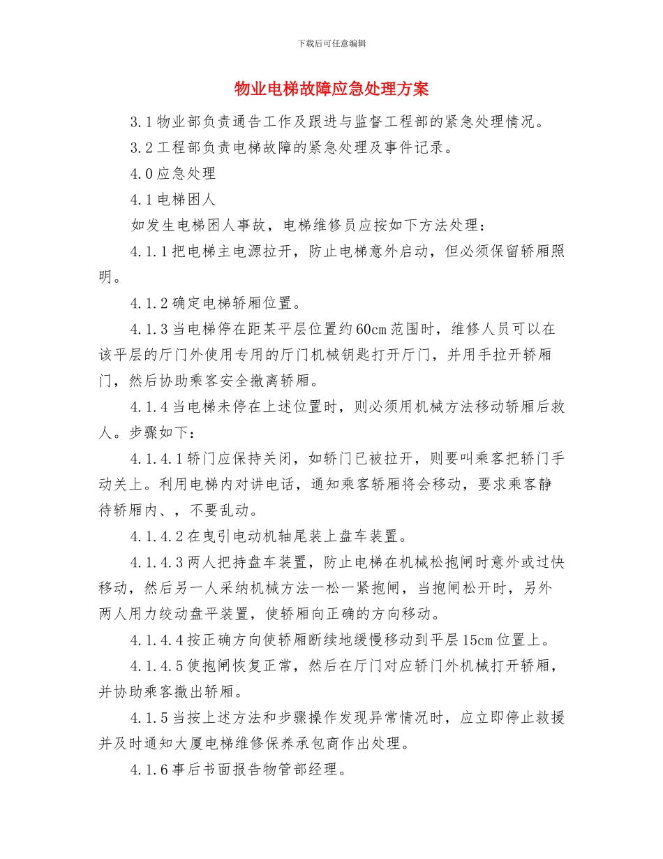 物业服务工作计划与物业电梯故障应急处理方案汇编_第3页