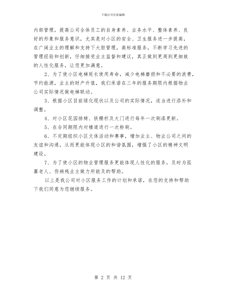 物业服务工作计划与物业管理中心工作计划通用版汇编_第2页