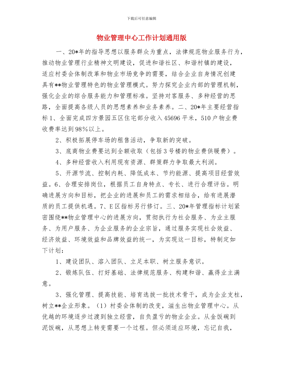 物业服务工作计划与物业管理中心工作计划通用版汇编_第3页