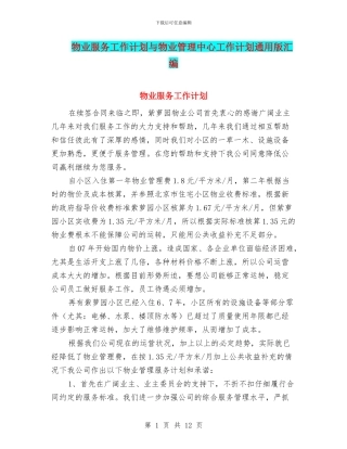 物业服务工作计划与物业管理中心工作计划通用版汇编