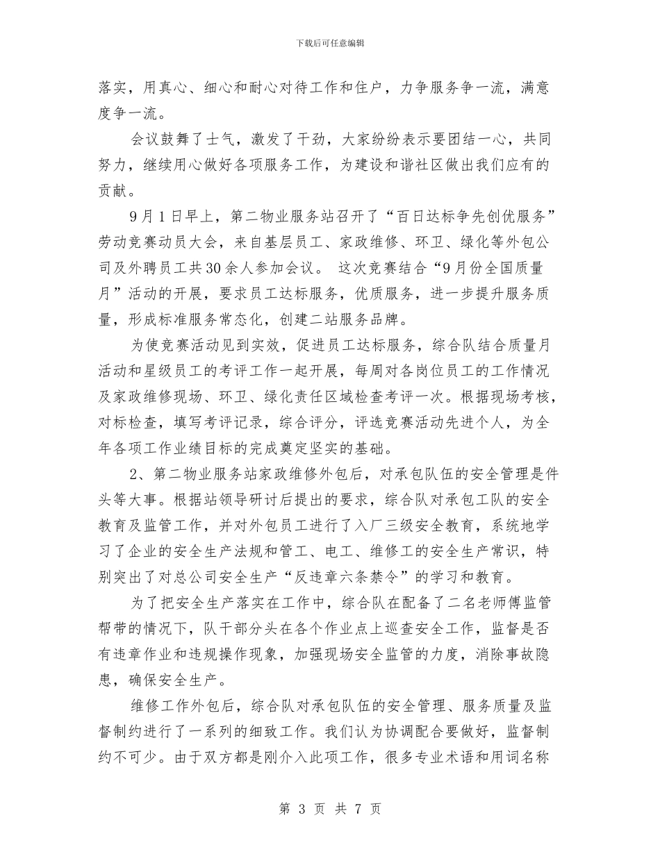 物业服务队年终工作总结与物业查验学习心得体会汇编_第3页