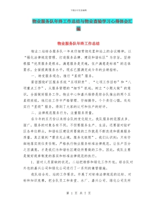 物业服务队年终工作总结与物业查验学习心得体会汇编