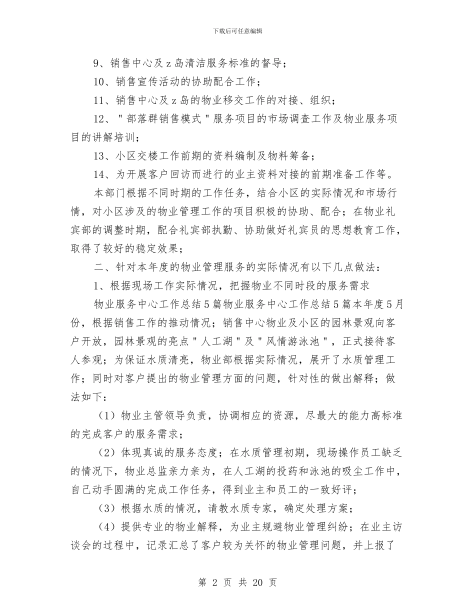 物业服务质量工作总结与物业服务队年终工作总结汇编_第2页