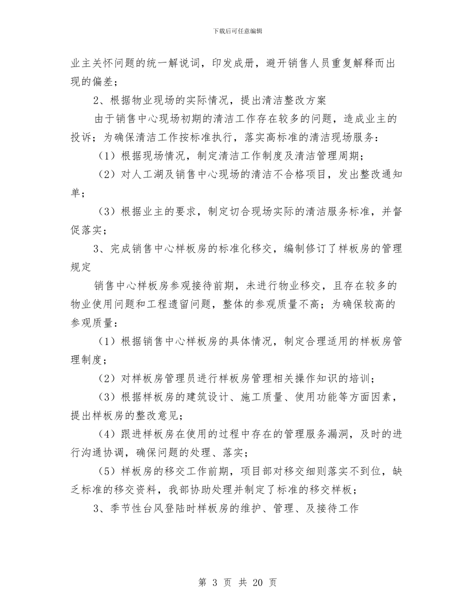 物业服务质量工作总结与物业服务队年终工作总结汇编_第3页