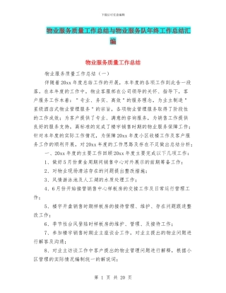 物业服务质量工作总结与物业服务队年终工作总结汇编
