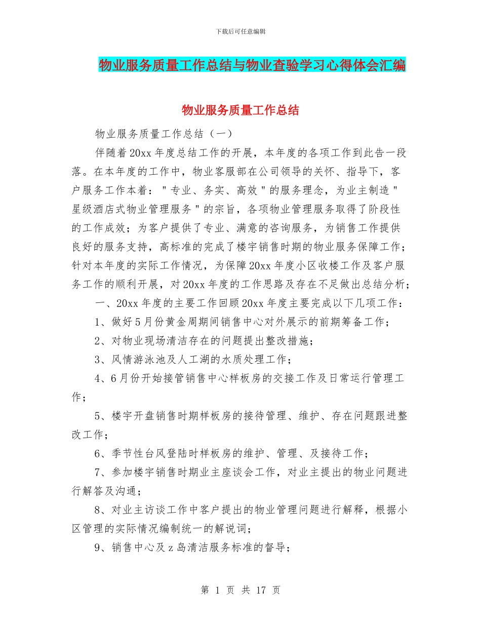 物业服务质量工作总结与物业查验学习心得体会汇编_第1页