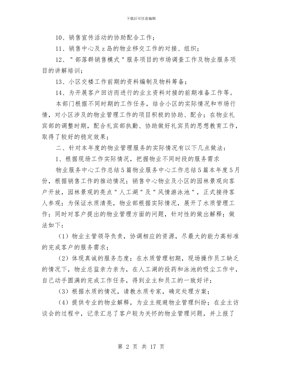 物业服务质量工作总结与物业查验学习心得体会汇编_第2页