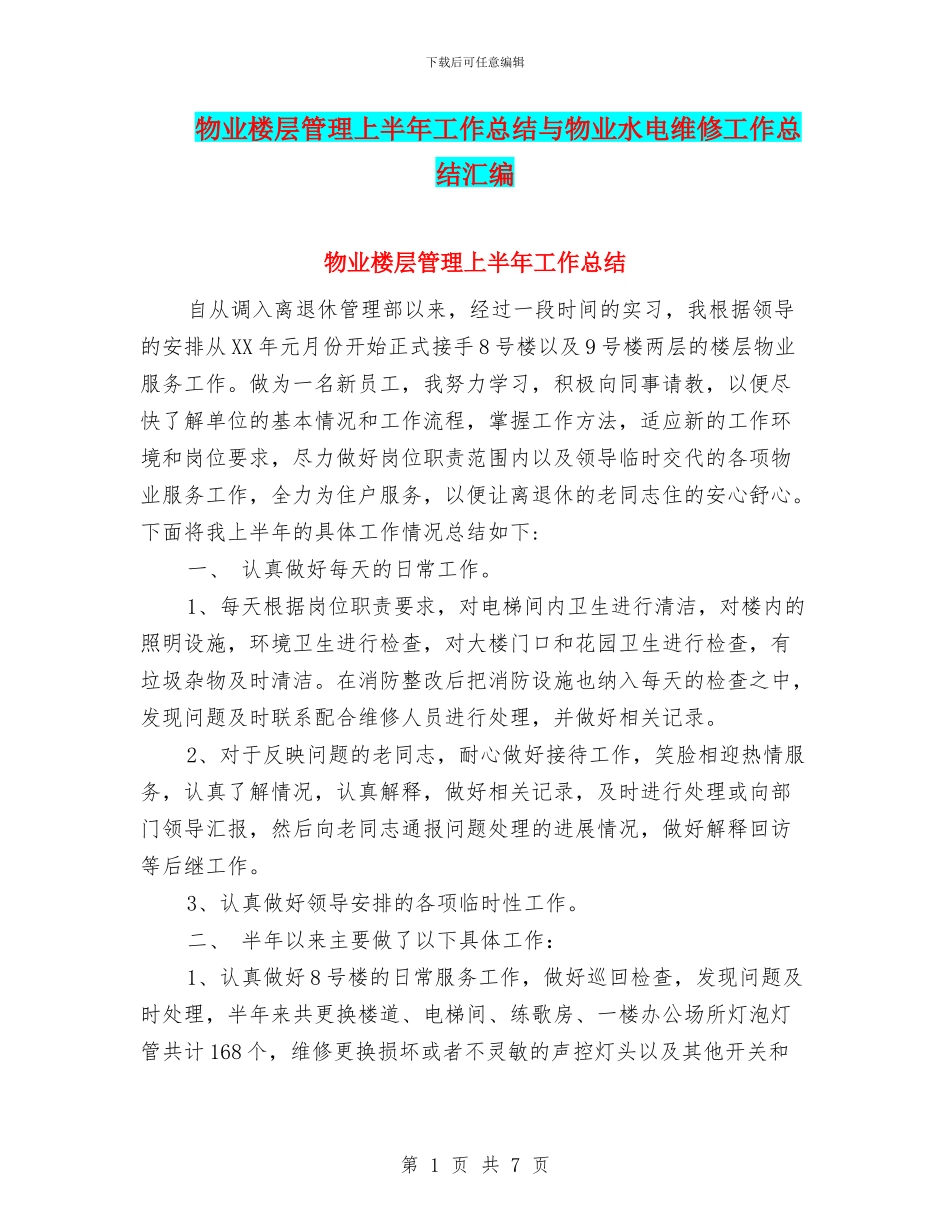 物业楼层管理上半年工作总结与物业水电维修工作总结汇编_第1页