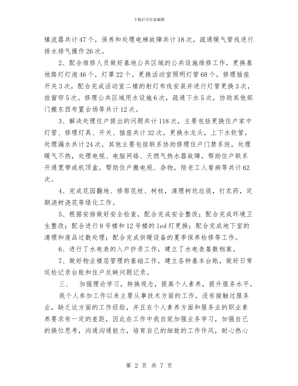 物业楼层管理上半年工作总结与物业水电维修工作总结汇编_第2页