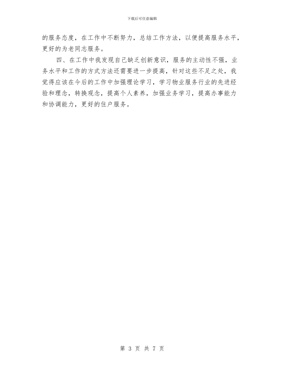 物业楼层管理上半年工作总结与物业水电维修工作总结汇编_第3页