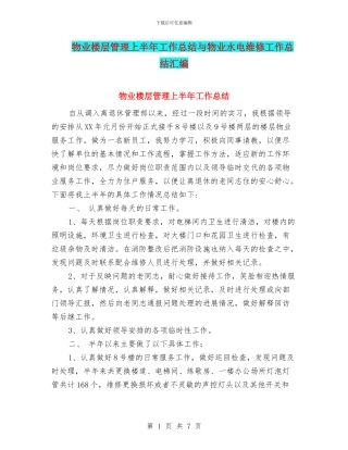 物业楼层管理上半年工作总结与物业水电维修工作总结汇编