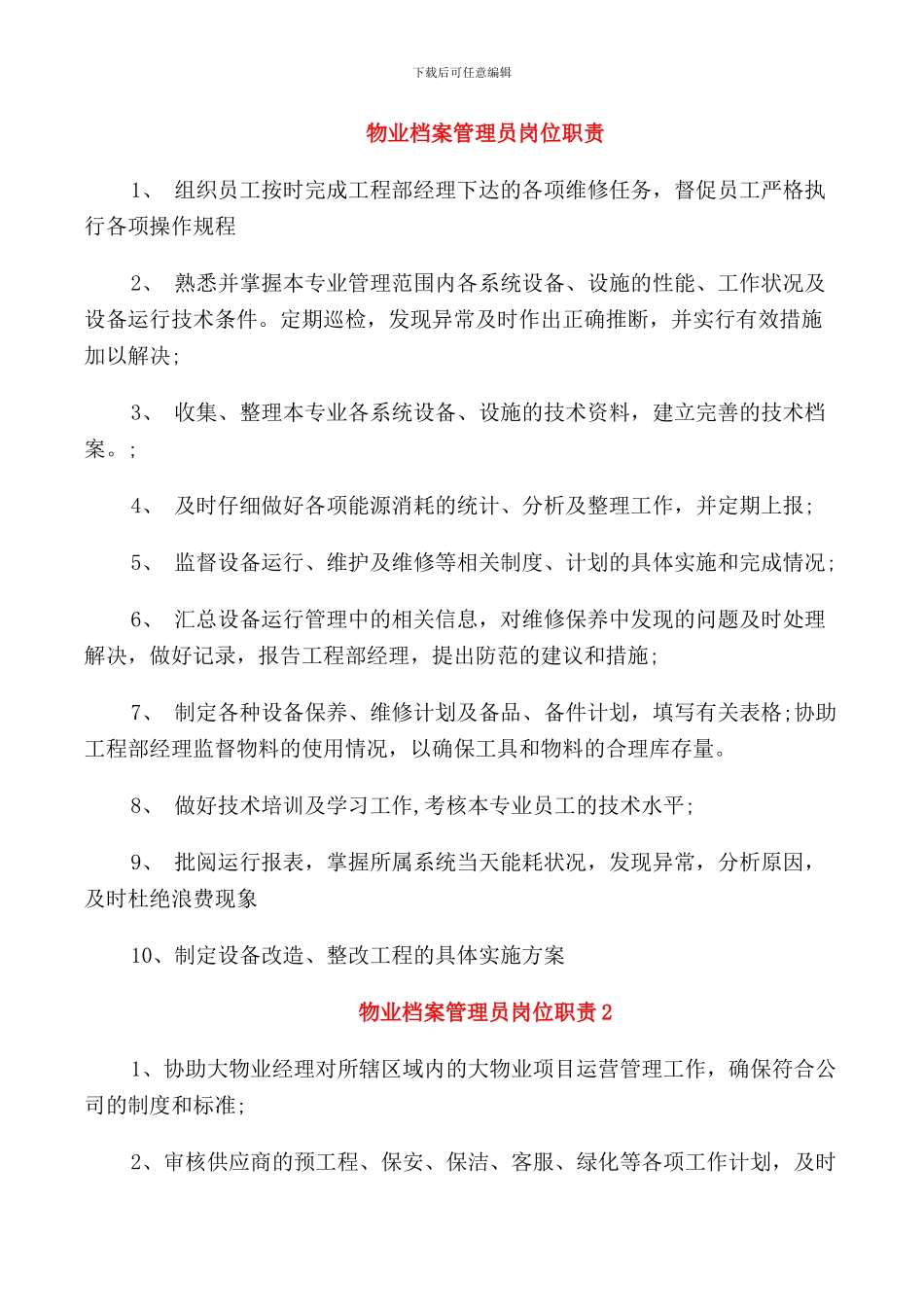 物业档案管理员岗位职责_第1页