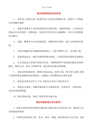 物业档案管理员岗位职责