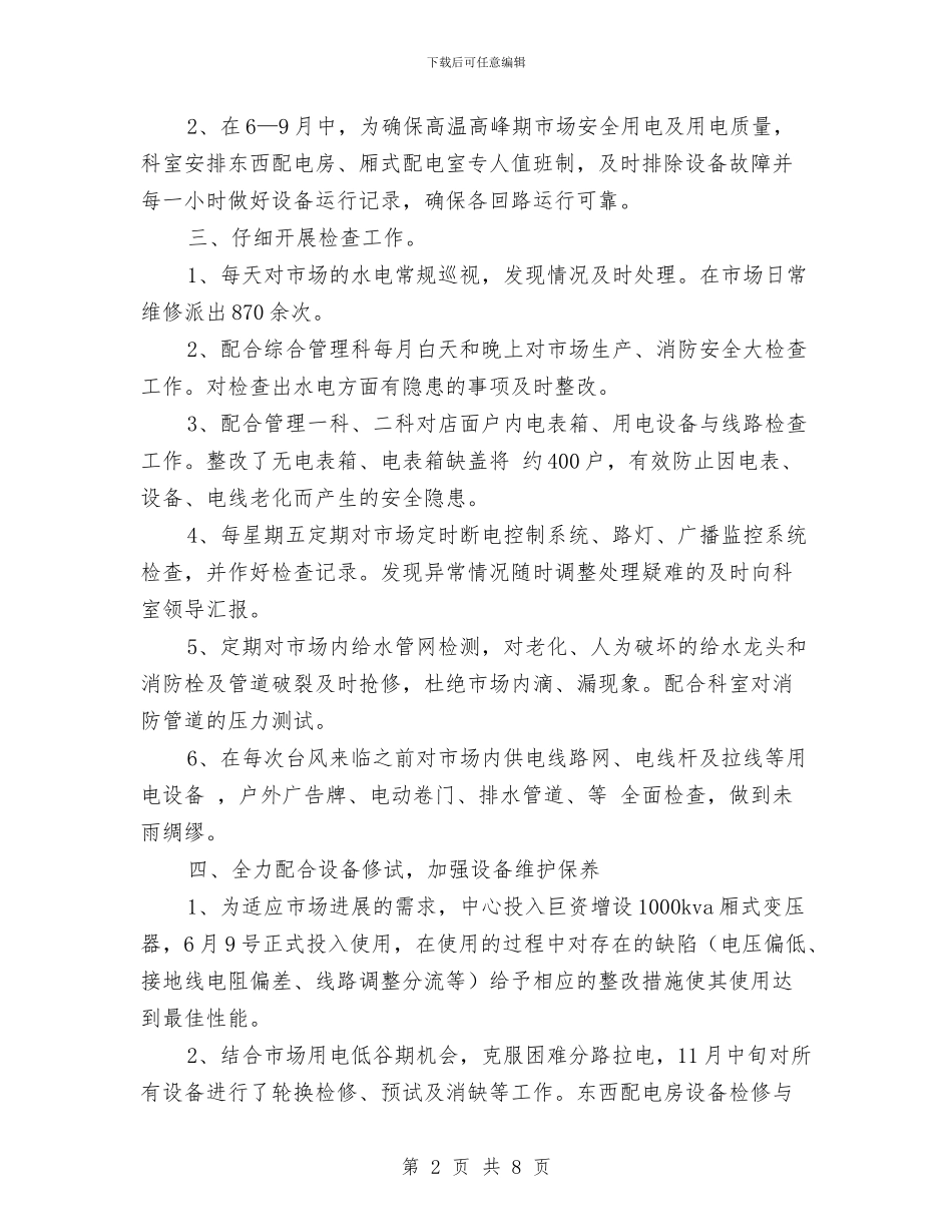 物业水电工转正小结与物业水电维修工作总结汇编_第2页