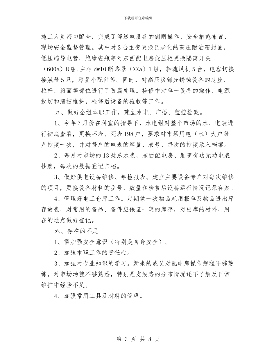 物业水电工转正小结与物业水电维修工作总结汇编_第3页