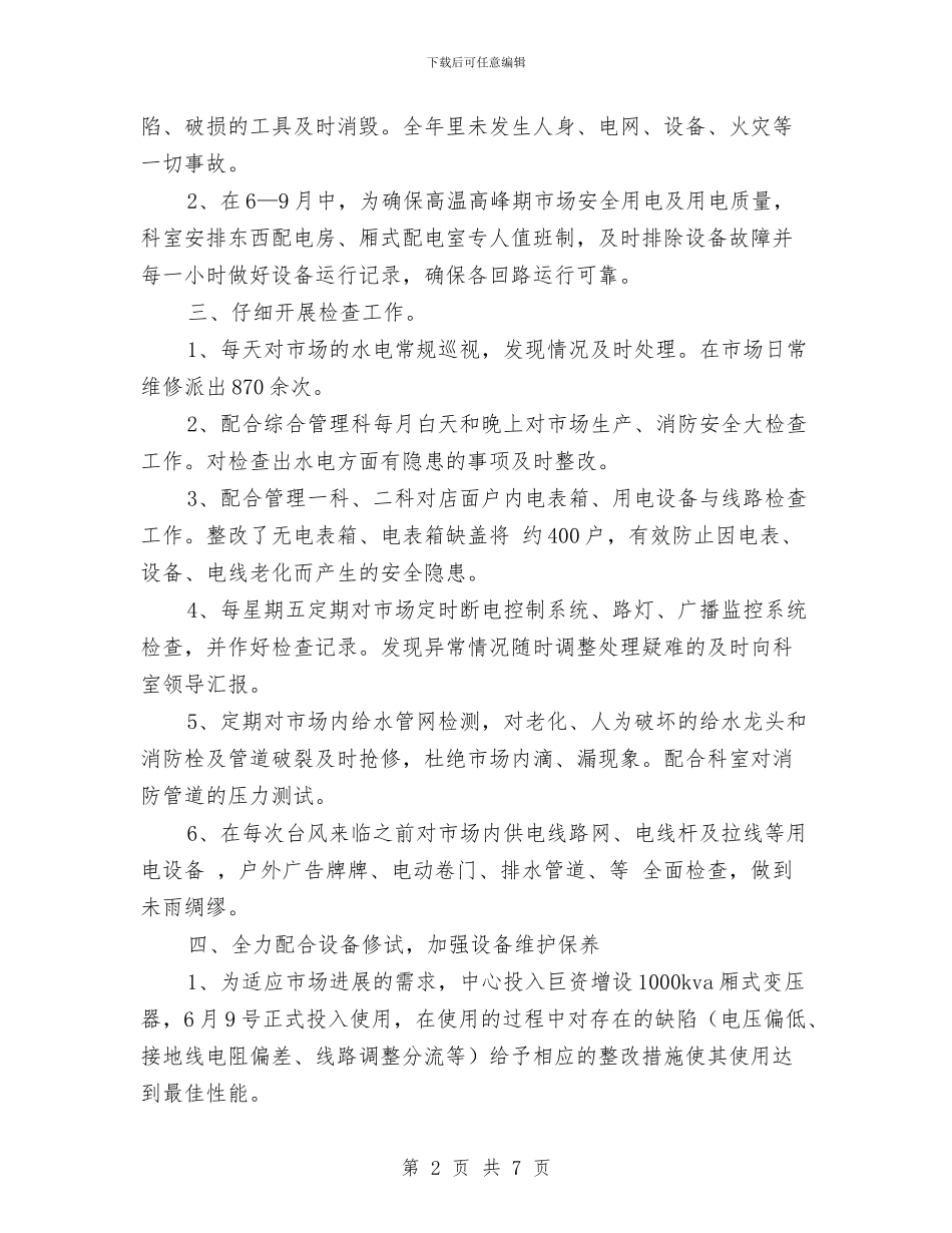 物业水电工试用期转正小结范文与物业水电工转正工作小结范文汇编_第2页