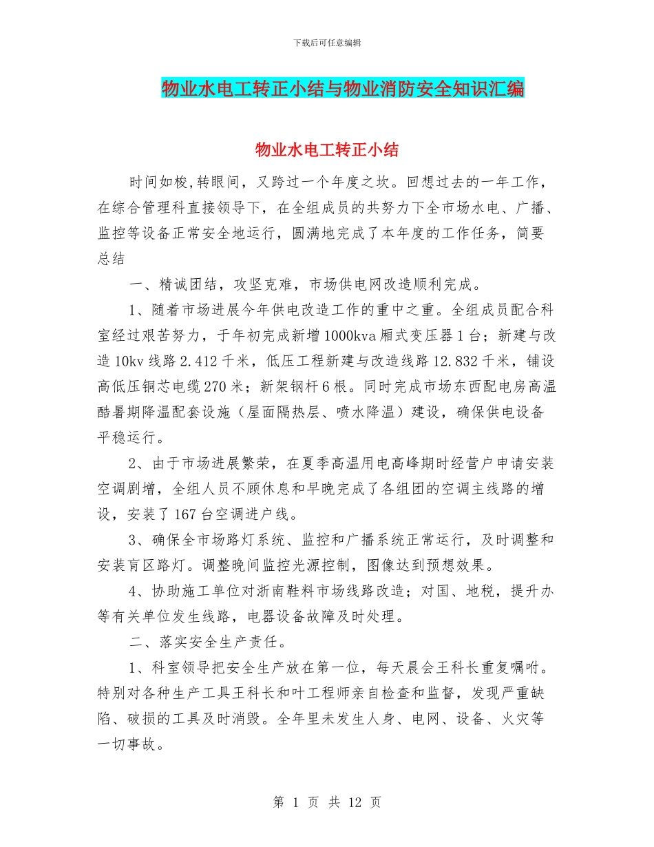 物业水电工转正小结与物业消防安全知识汇编_第1页