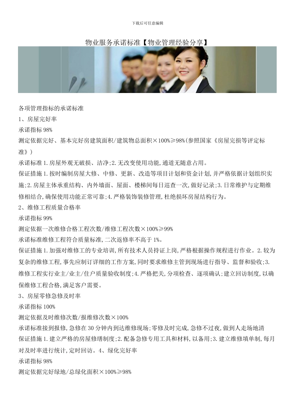 物业服务承诺标准_第1页