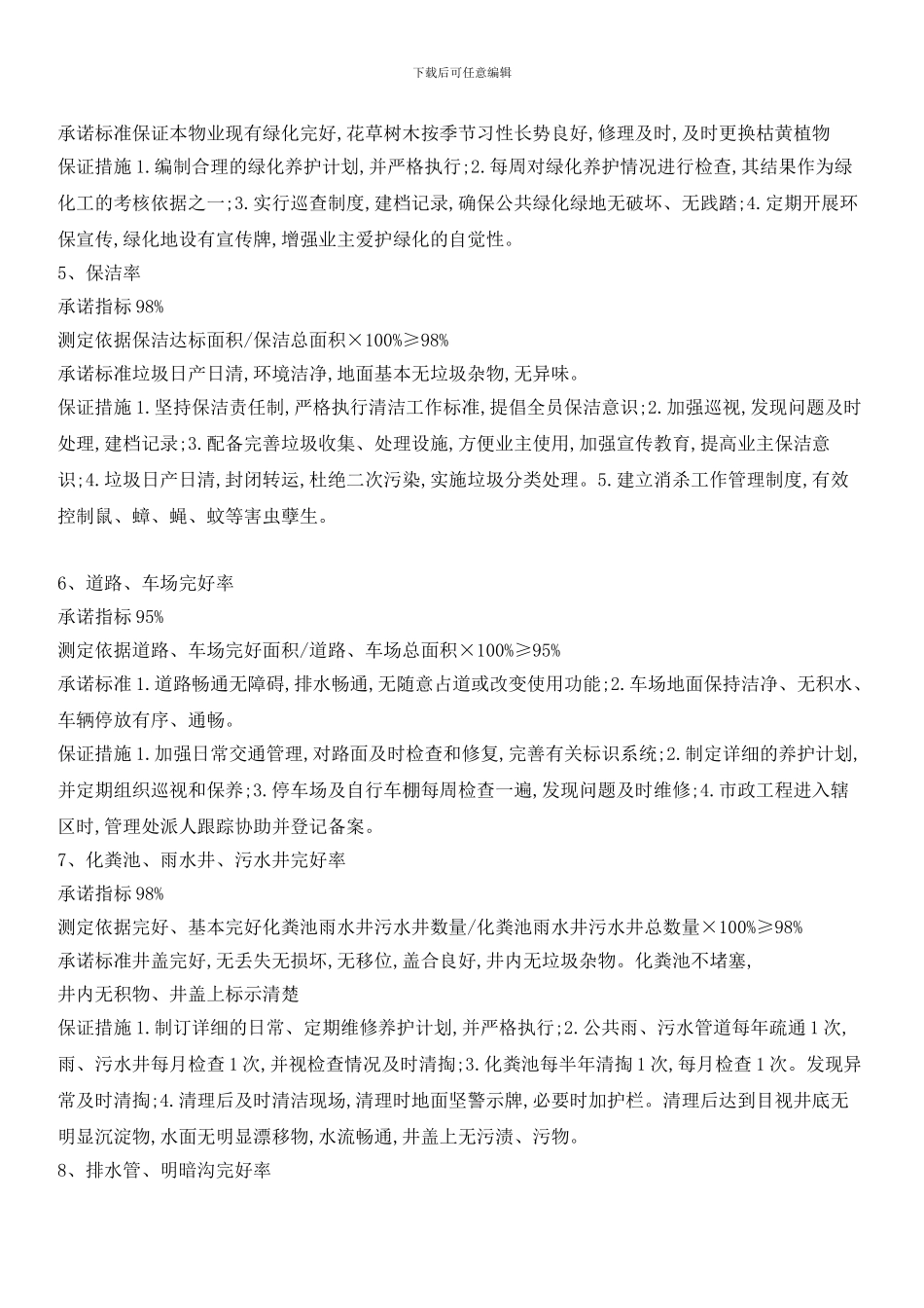 物业服务承诺标准_第2页