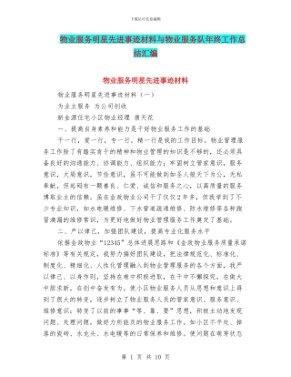 物业服务明星先进事迹材料与物业服务队年终工作总结汇编