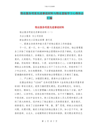 物业服务明星先进事迹材料与物业查验学习心得体会汇编