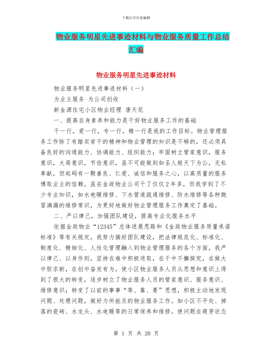 物业服务明星先进事迹材料与物业服务质量工作总结汇编_第1页