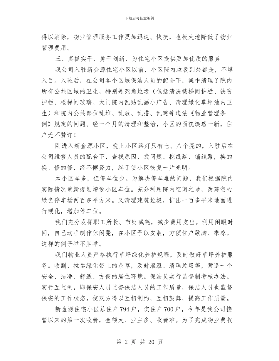 物业服务明星先进事迹材料与物业服务质量工作总结汇编_第2页