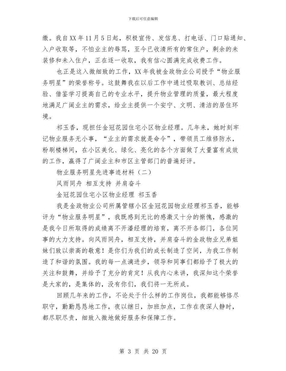 物业服务明星先进事迹材料与物业服务质量工作总结汇编_第3页