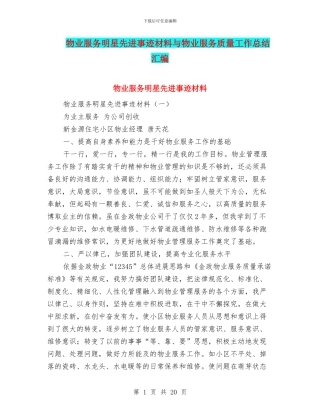 物业服务明星先进事迹材料与物业服务质量工作总结汇编