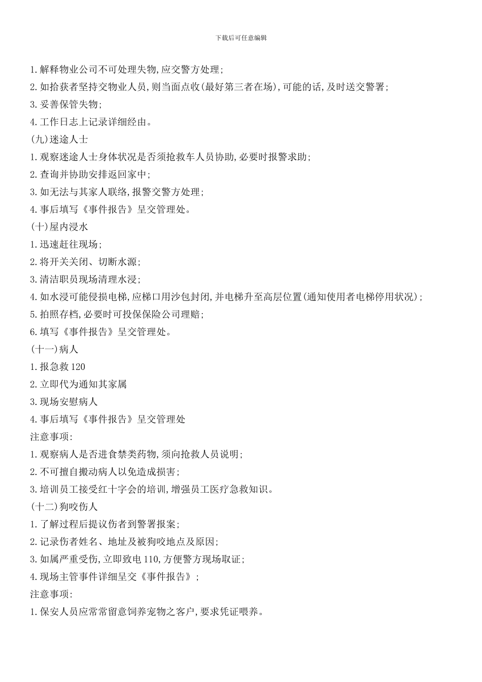 物业服务突发事件处理指引_第3页