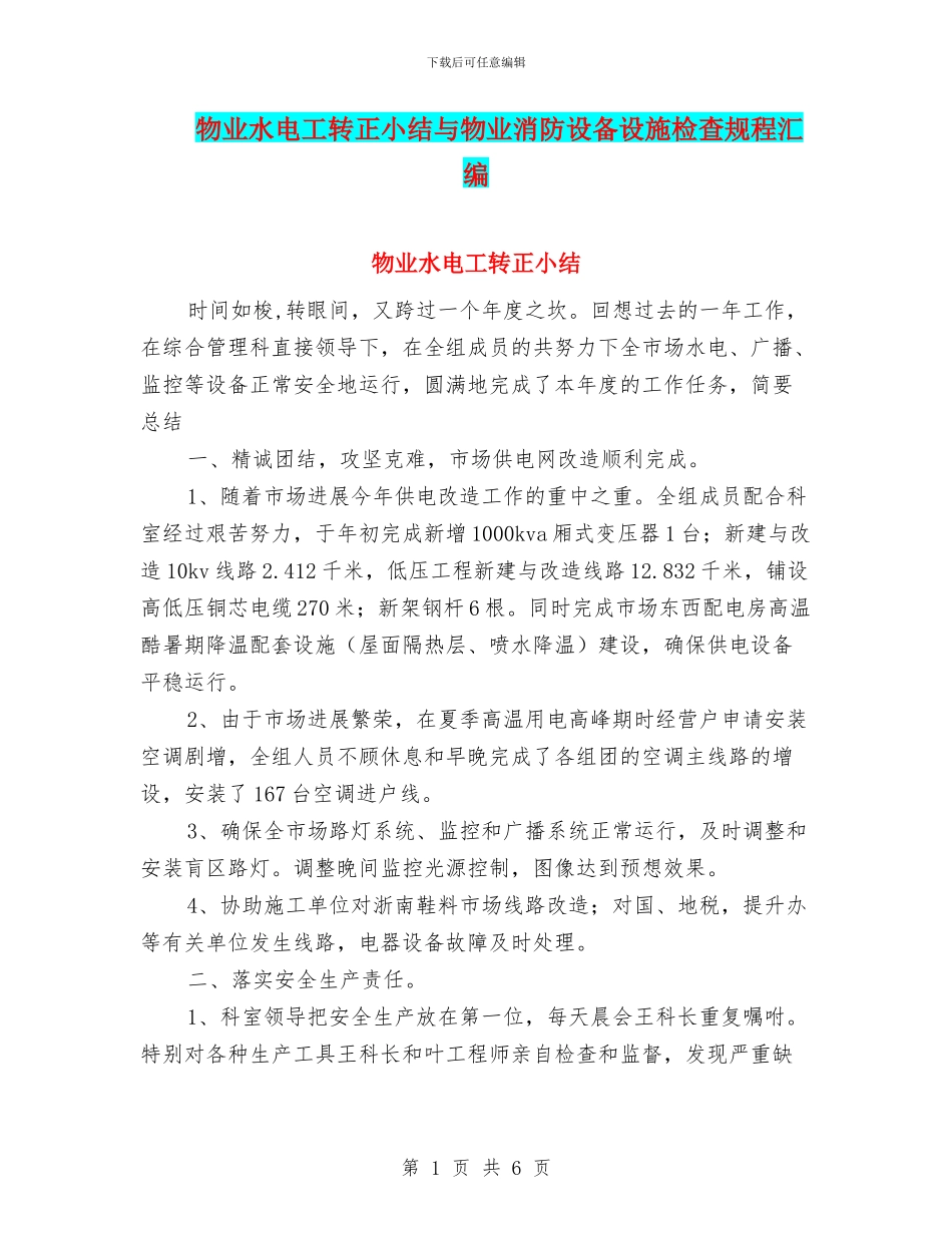 物业水电工转正小结与物业消防设备设施检查规程汇编_第1页